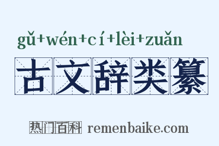 古文辞类纂是什么意思的图片